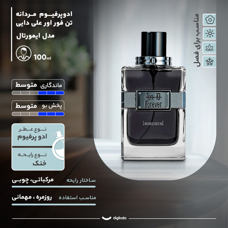 محصول نمونه تستی عطر و ادکلن مردانه تن فور اور علی دایی مدل ایمورتال حجم 100 میلی لیتر